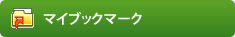 マイブックマーク