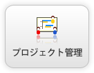 プロジェクト管理
