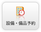 設備・備品予約